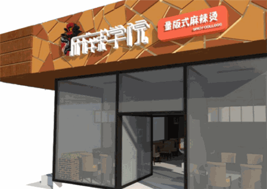 麻辣学院