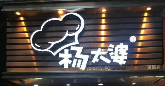 杨太婆汤粉