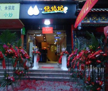 悠悠饮品