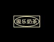吸乐奶茶