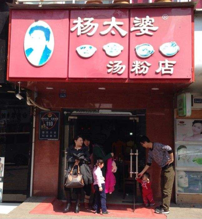 杨太婆汤粉