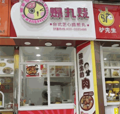 爆丸烧