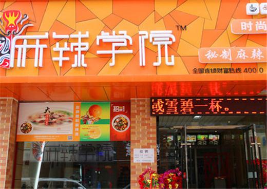 麻辣学院