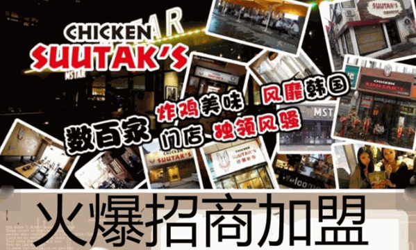【蘇達(dá)斯炸雞加盟】