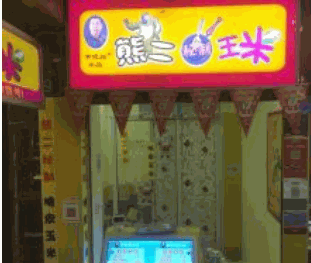 熊二秘制玉米