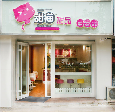 甜猫奶茶甜品