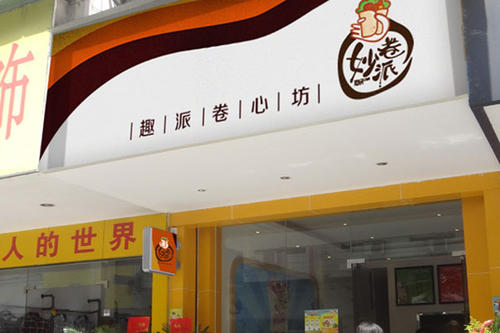 妙卷派卷饼