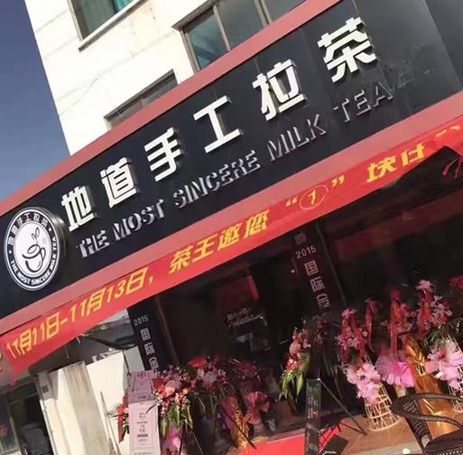 地道手工拉茶