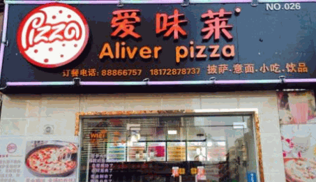 爱味莱披萨