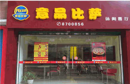 意品比萨