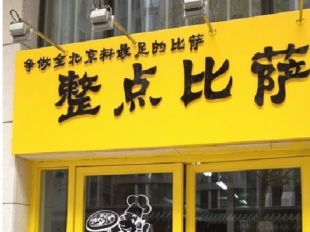 整点披萨