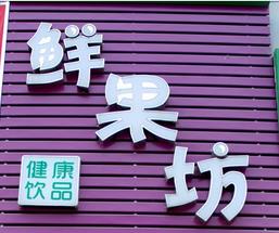 鲜果坊鲜果饮料