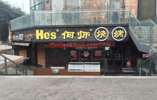 何师烧烤