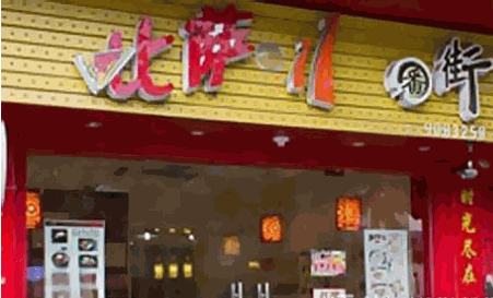 披萨11番街