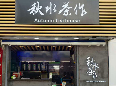 秋水茶作