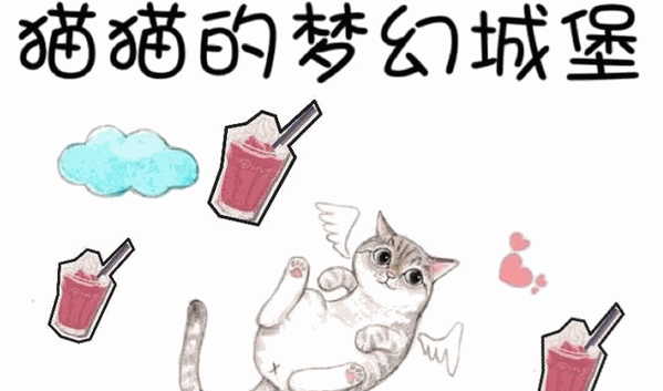 猫猫的梦幻城堡