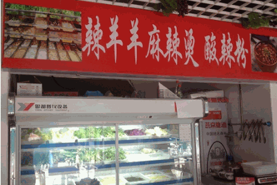 辣羊羊麻辣烫