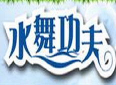 水舞功夫奶茶