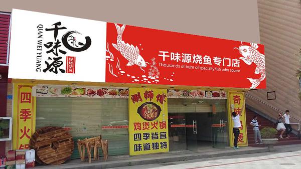 千味源烤鱼