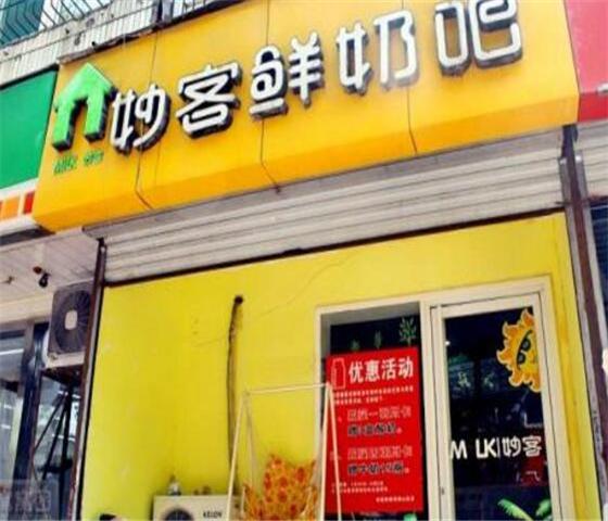 妙客鲜奶吧