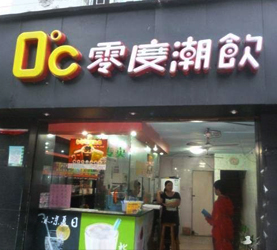 零度鲜饮