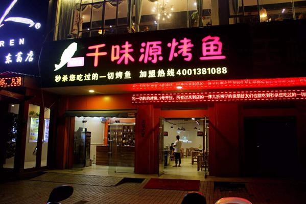 千味源烤鱼