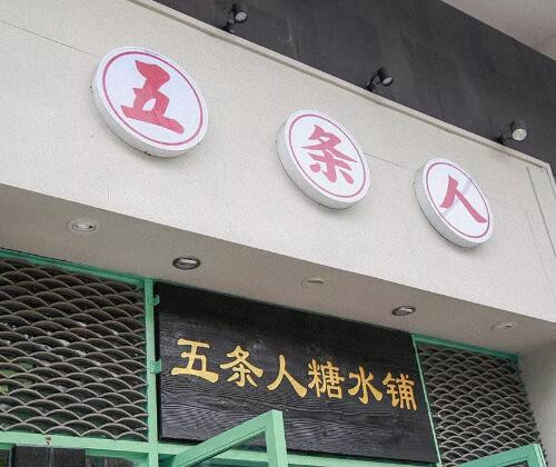 五条人糖水铺