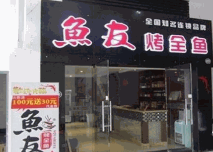 鱼友烤鱼