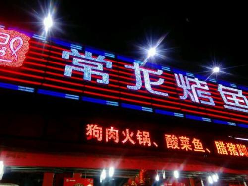 常龙烤鱼