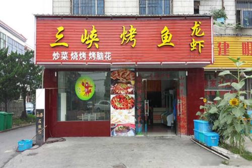 三峡烤鱼