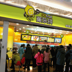 菓乐拼奶茶店