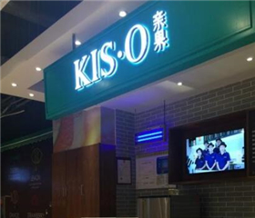 KIS.O亲果