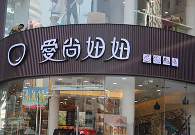 爱尚妞妞