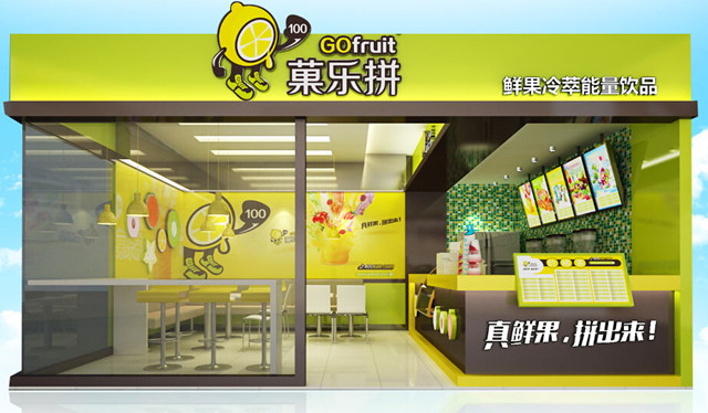 菓乐拼奶茶店