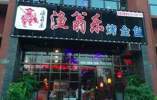 渔翁乐烤鱼