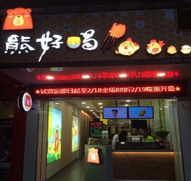 熊好喝