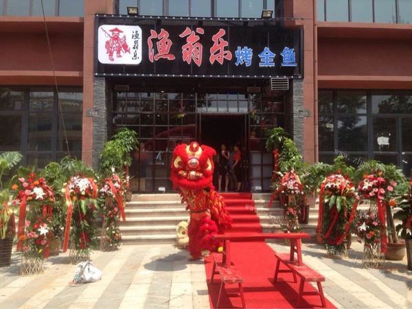 渔翁乐烤鱼