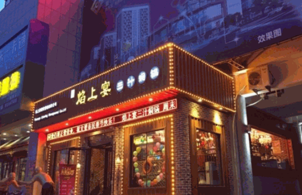 焰上宴三汁闷锅