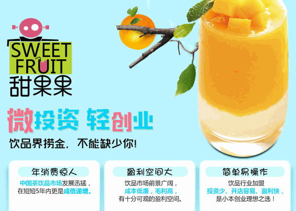 甜果果饮品