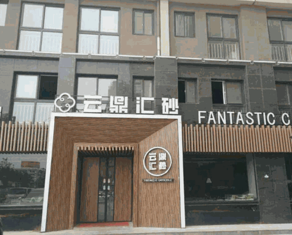云鼎汇砂云汁美味焖锅