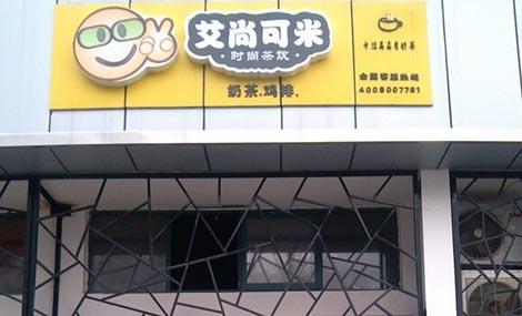 艾尚可米