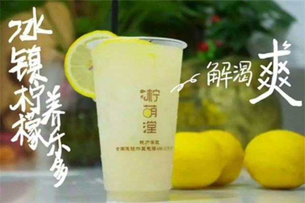 柠萌漟
