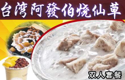 阿发伯烧仙草