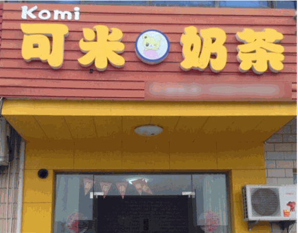 可米奶茶