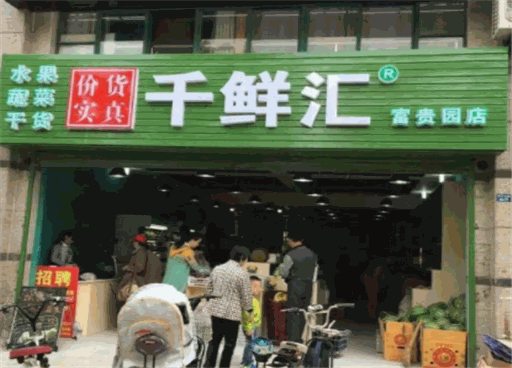 千鲜汇
