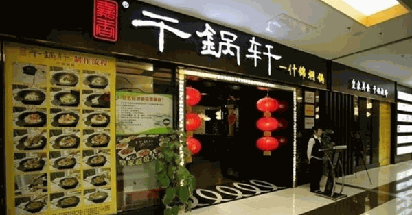 干锅轩什锦焖锅