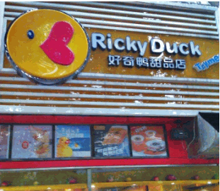 好奇鸭甜品