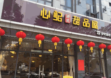 心记甜品