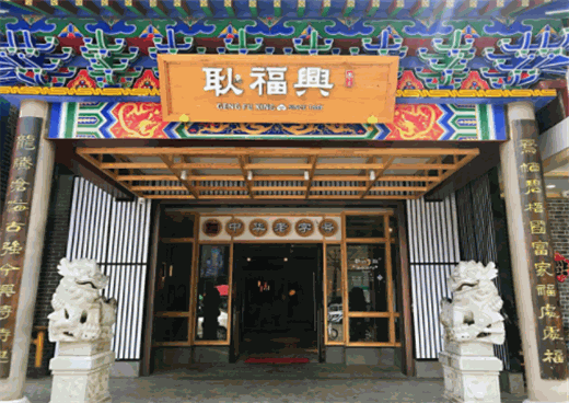耿福兴