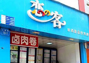 恋客奶茶